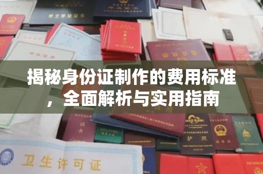 鸠江揭秘身份证制作的费用标准，全面解析与实用指南