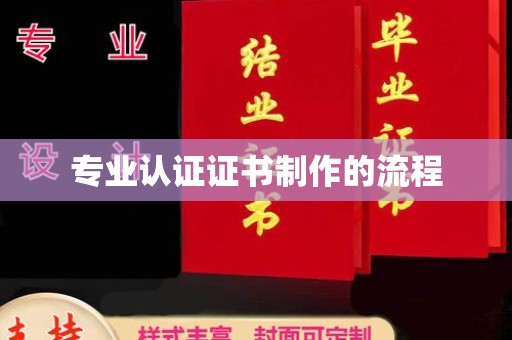 鸠江专业认证证书制作的流程