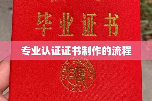 鸠江专业认证证书制作的流程