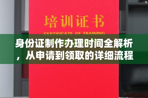 鸠江身份证制作办理时间全解析，从申请到领取的详细流程