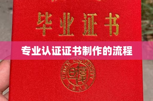 鸠江专业认证证书制作的流程