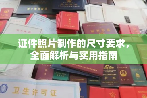 鸠江证件照片制作的尺寸要求，全面解析与实用指南