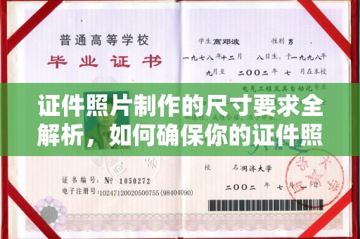 鸠江证件照片制作的尺寸要求全解析，如何确保你的证件照符合标准
