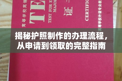 鸠江揭秘护照制作的办理流程，从申请到领取的完整指南