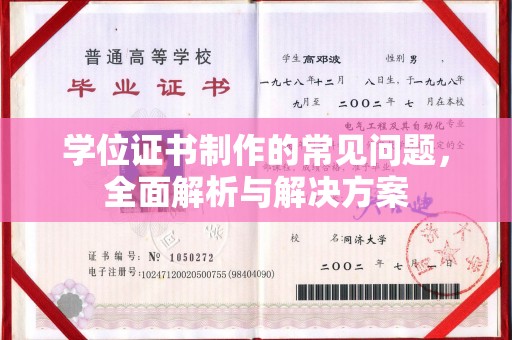 鸠江学位证书制作的常见问题，全面解析与解决方案