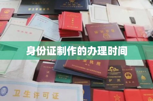 鸠江身份证制作的办理时间