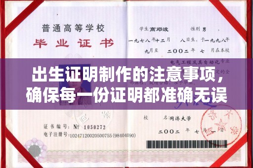 鸠江出生证明制作的注意事项，确保每一份证明都准确无误