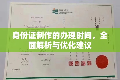 鸠江身份证制作的办理时间，全面解析与优化建议