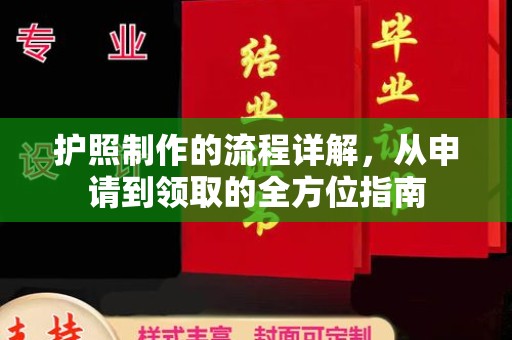 鸠江护照制作的流程详解，从申请到领取的全方位指南