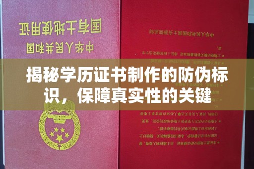 鸠江揭秘学历证书制作的防伪标识，保障真实性的关键