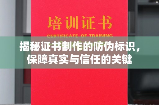 鸠江揭秘证书制作的防伪标识，保障真实与信任的关键
