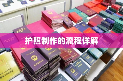 鸠江护照制作的流程详解
