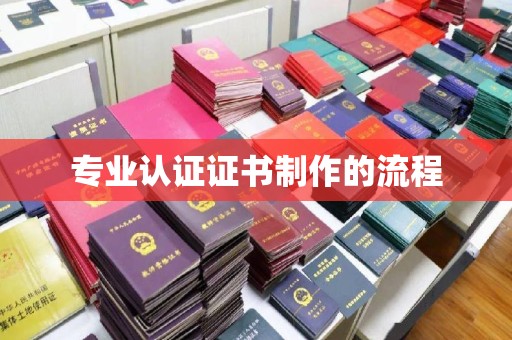 鸠江专业认证证书制作的流程