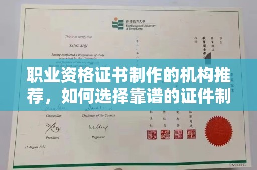 鸠江职业资格证书制作的机构推荐，如何选择靠谱的证件制作公司？
