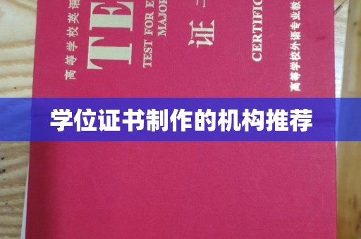 鸠江学位证书制作的机构推荐