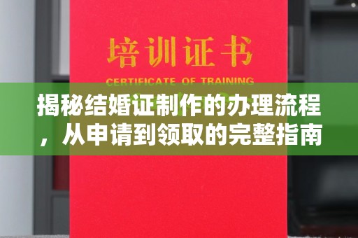 鸠江揭秘结婚证制作的办理流程，从申请到领取的完整指南