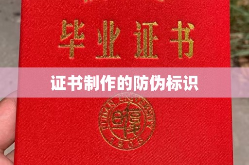 鸠江证书制作的防伪标识