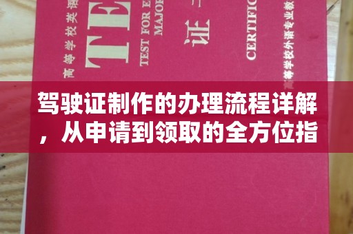 鸠江驾驶证制作的办理流程详解，从申请到领取的全方位指南