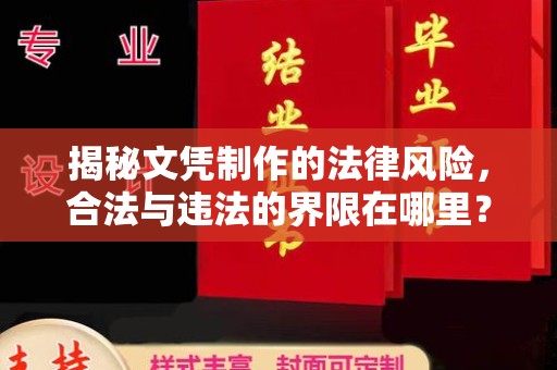 鸠江揭秘文凭制作的法律风险，合法与违法的界限在哪里？