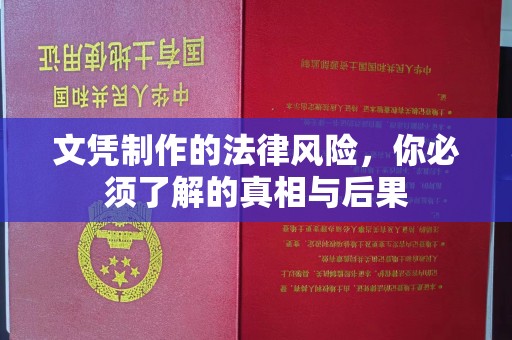鸠江文凭制作的法律风险，你必须了解的真相与后果