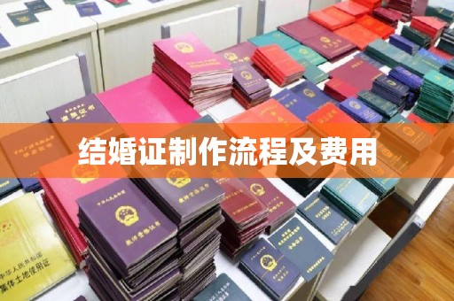 鸠江结婚证制作流程及费用