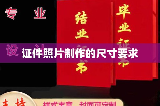 鸠江证件照片制作的尺寸要求