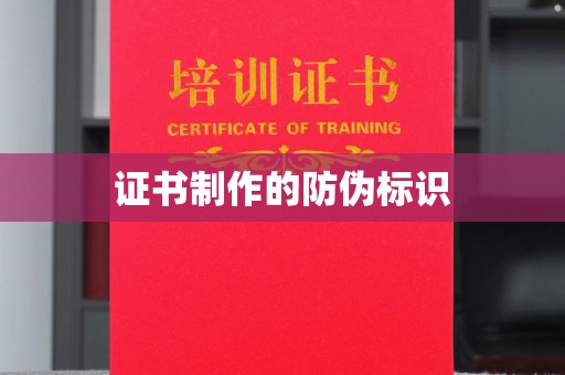 鸠江证书制作的防伪标识