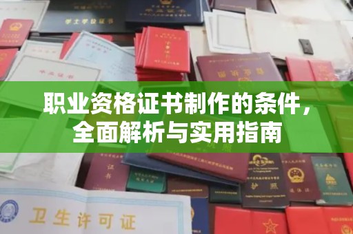 鸠江职业资格证书制作的条件，全面解析与实用指南