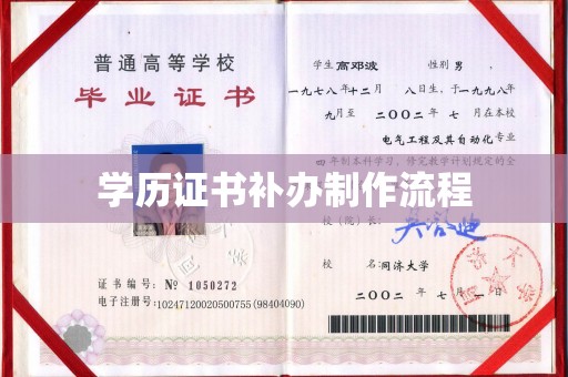鸠江学历证书补办制作流程