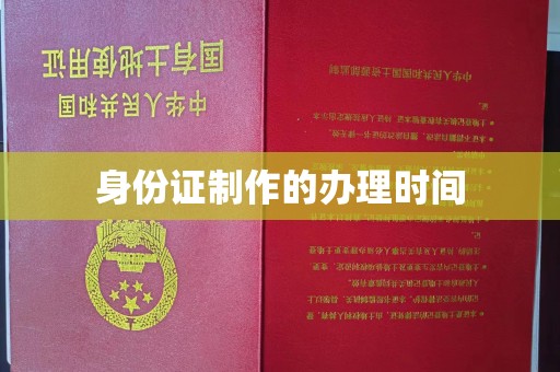 鸠江身份证制作的办理时间