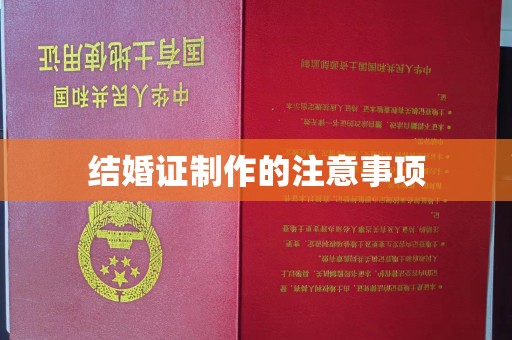 鸠江结婚证制作的注意事项
