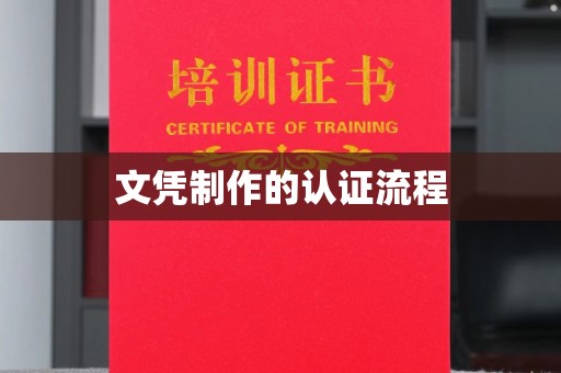 鸠江文凭制作的认证流程