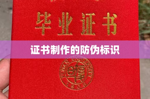 鸠江证书制作的防伪标识
