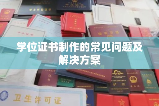 鸠江学位证书制作的常见问题及解决方案