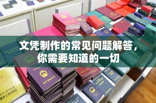鸠江文凭制作的常见问题解答，你需要知道的一切