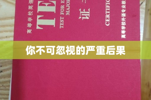 鸠江你不可忽视的严重后果