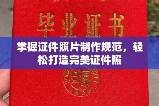 鸠江掌握证件照片制作规范，轻松打造完美证件照