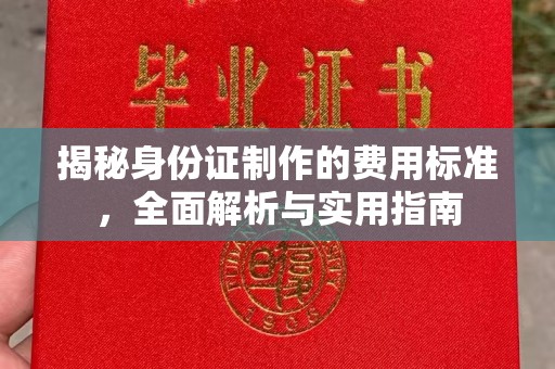 鸠江揭秘身份证制作的费用标准，全面解析与实用指南