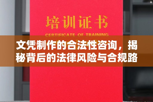 鸠江文凭制作的合法性咨询，揭秘背后的法律风险与合规路径