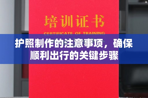 鸠江护照制作的注意事项，确保顺利出行的关键步骤