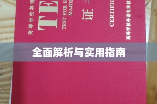 鸠江全面解析与实用指南