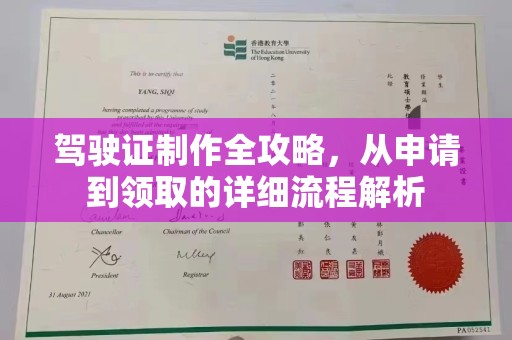 鸠江驾驶证制作全攻略，从申请到领取的详细流程解析