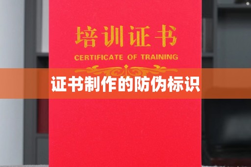 鸠江证书制作的防伪标识